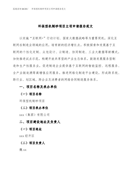 环保型机制砂项目立项申请报告范文