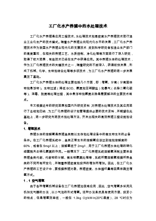 工厂化水产养殖中的水处理技术.doc