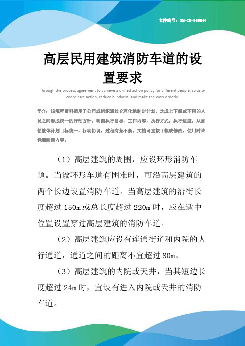 高层民用建筑消防车道的设置要求