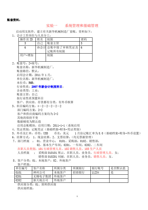 会计信息系统上机资料——系统管理与总账系统