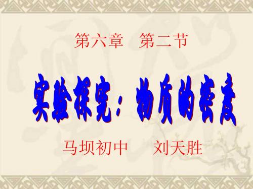 人教版八年级物理：6.2 密度(共19张PPT)