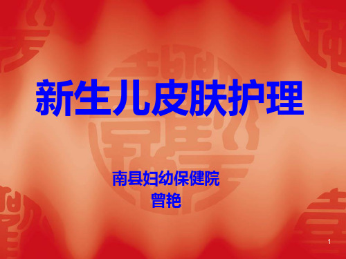 生儿皮肤护理PPT课件