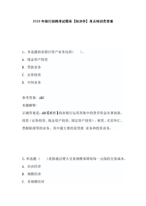 2019年银行招聘考试题库【经济学】考点特训含答案