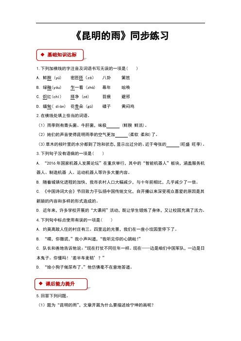 (新)部编人教版八年级语文上册第16课《昆明的雨》同步习题(含答案)