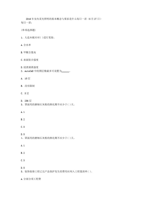 2016年室内采光照明的基本概念与要求是什么每日一讲(5月27日)