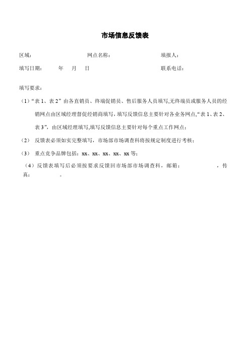 公司企业集团市场信息反馈表