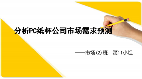 pc纸杯案例分析