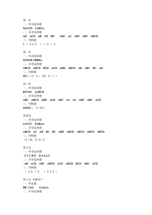 韩冬芳主编《中财习题集》客观题答案