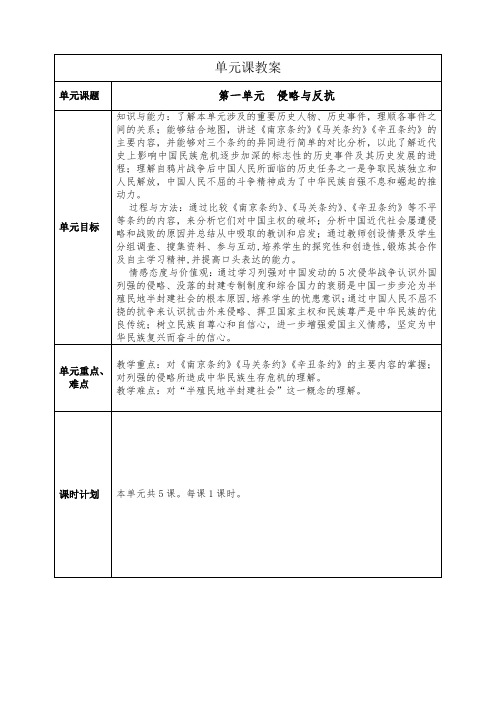 第一单元  侵略与反抗单元教案