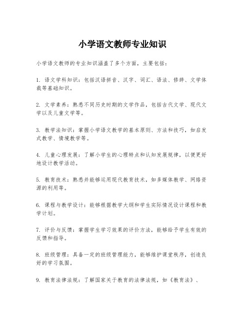 小学语文教师专业知识