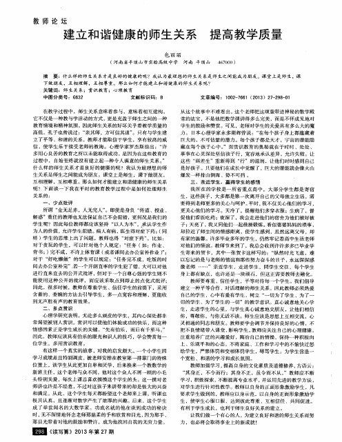 建立和谐健康的师生关系 提高教学质量