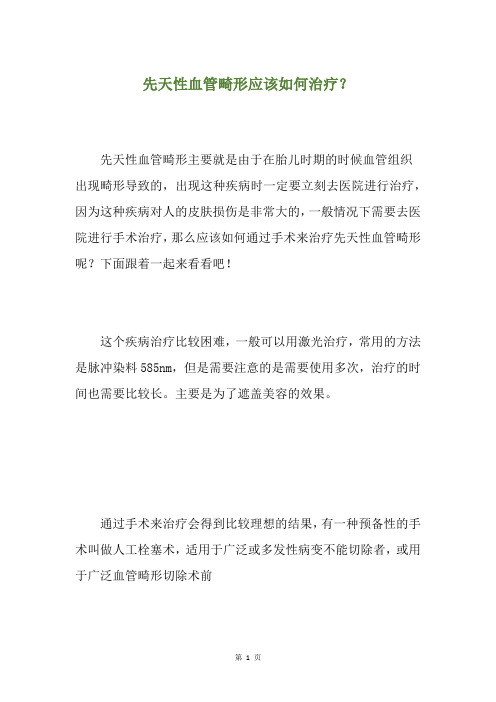 先天性血管畸形应该如何治疗？