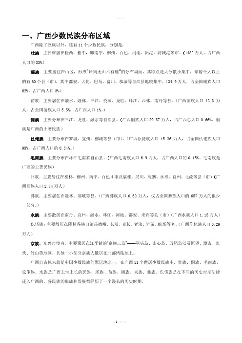 广西少数民族调研报告