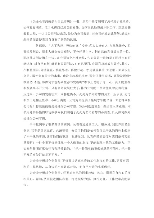 为企业着想就是为自己着想-标准写法读后感