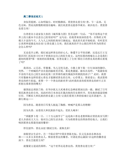 高二善良议论文范文