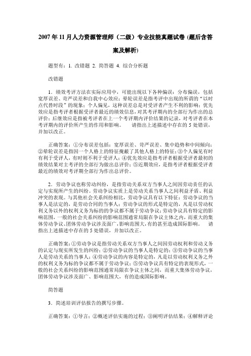 2007年11月人力资源管理师(二级)专业技能真题试卷(题后含答案及解析)
