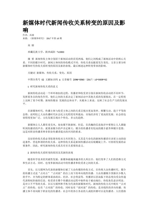 新媒体时代新闻传收关系转变的原因及影响
