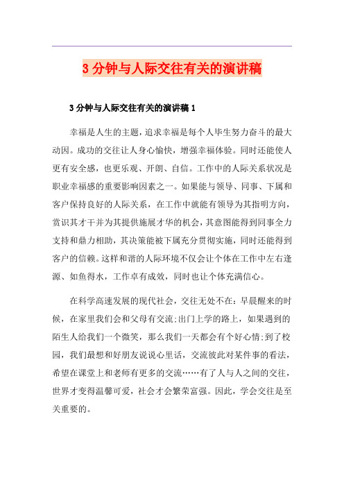 3分钟与人际交往有关的演讲稿