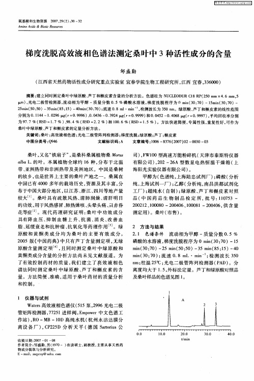 梯度洗脱高效液相色谱法测定桑叶中3种活性成分的含量