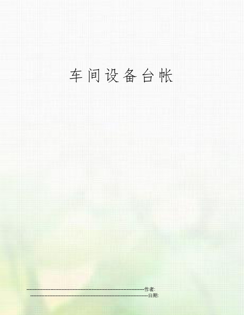 车间设备台帐