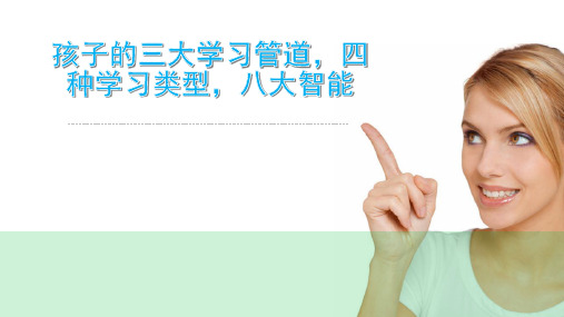 孩子的三大学习管道和四种学习类型,八大智能