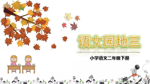 部编人教版二年级语文下册语文园地三_ 课件