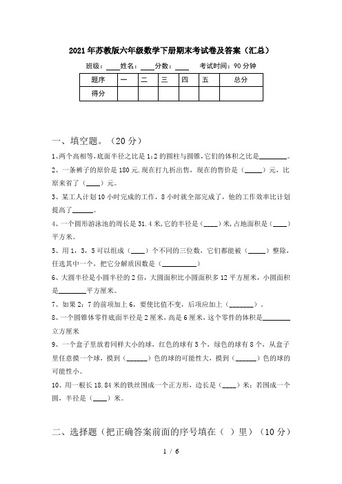 2021年苏教版六年级数学下册期末考试卷及答案(汇总)