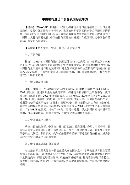 中国棉花进出口贸易及国际竞争力