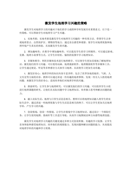 激发学生地理学习兴趣的策略