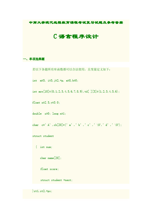 C语言考试复习试题及参考答案
