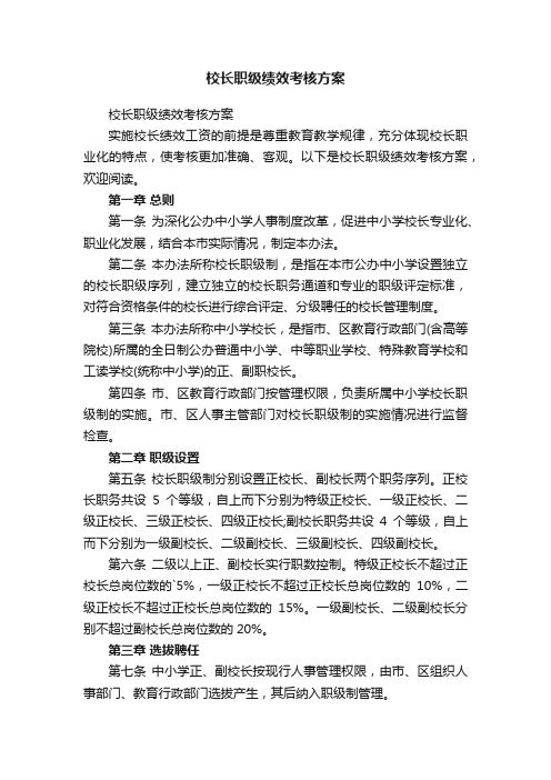 校长职级绩效考核方案