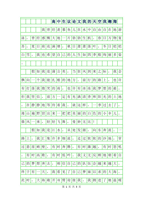 2019年高中生议论文-我的天空我翱翔