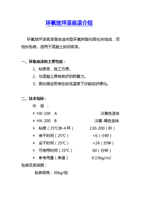 环氧地坪漆底漆介绍  环氧底漆介绍