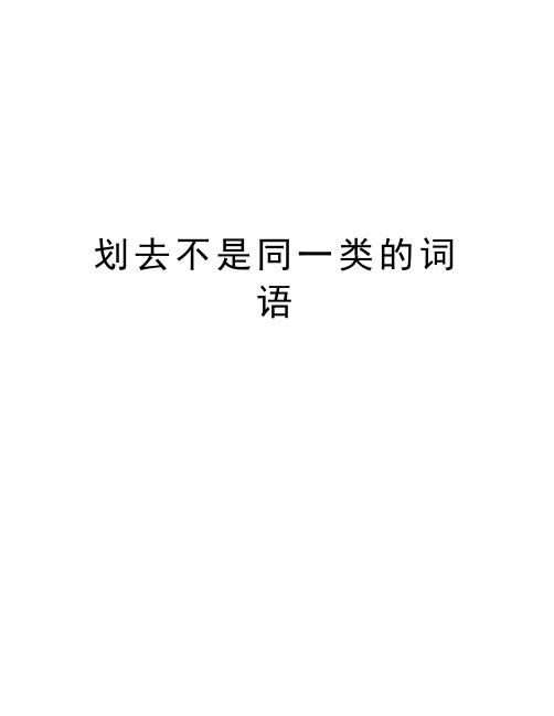 划去不是同一类的词语教学文稿