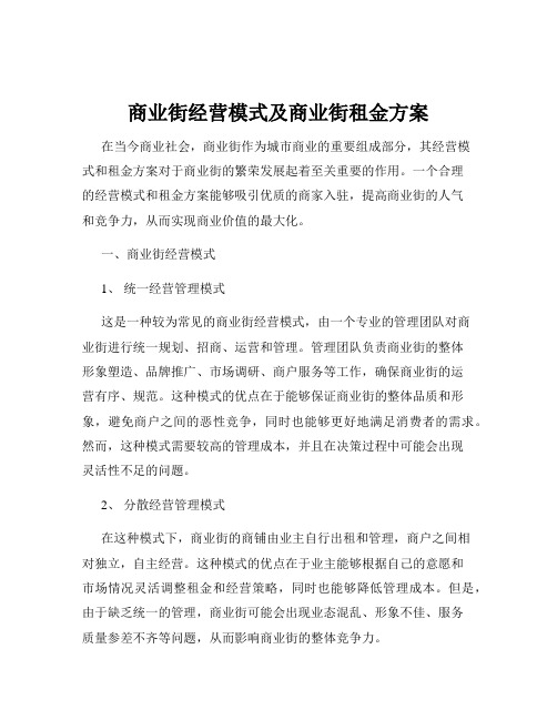 商业街经营模式及商业街租金方案