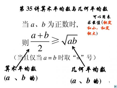 高三数学课件：第35讲算术平均数与几何平均数