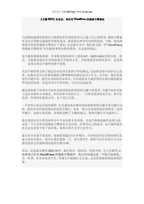 【无锡SEO】在这里,我们对WordPress的搜索引擎做法