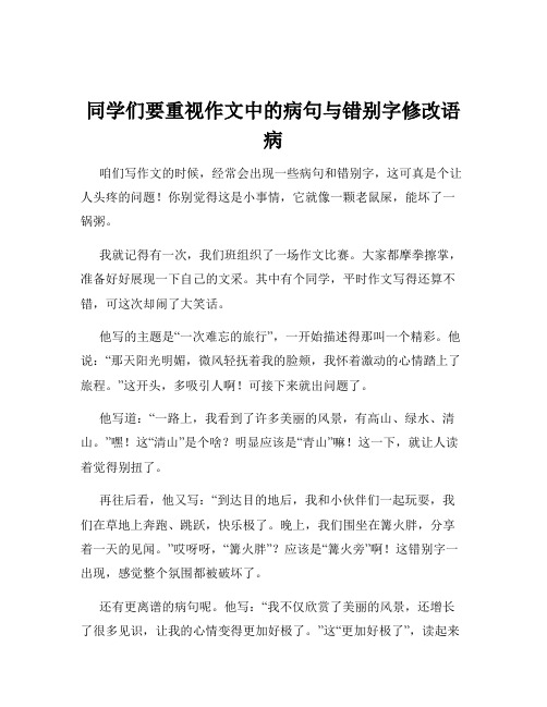 同学们要重视作文中的病句与错别字修改语病