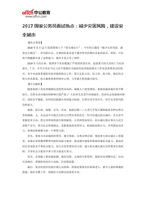 2017国家公务员面试热点：减少灾害风险,建设安全城市