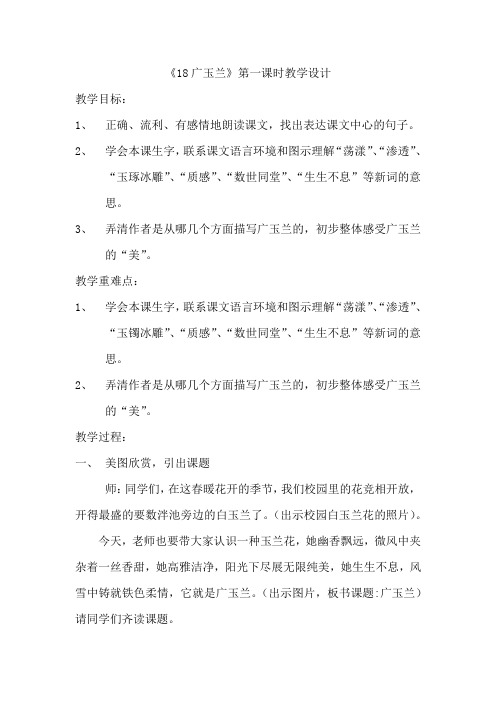 《18.广玉兰》第一课时教学设计
