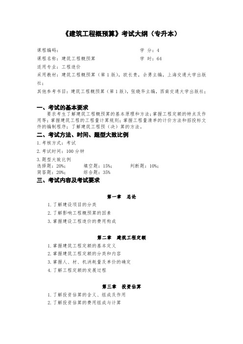 建筑工程概预算-工程造价专升本考试大纲