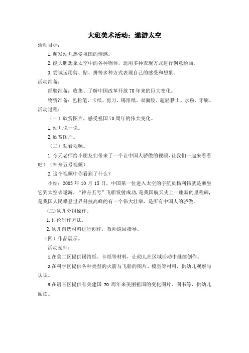 大班美术《遨游太空》教案