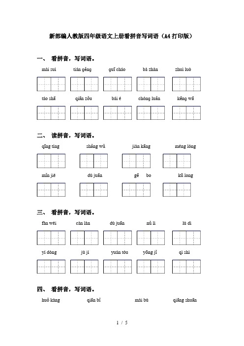 新部编人教版四年级语文上册看拼音写词语(A4打印版)
