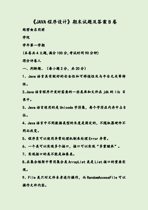 《JAVA程序设计》期末试题及答案B卷