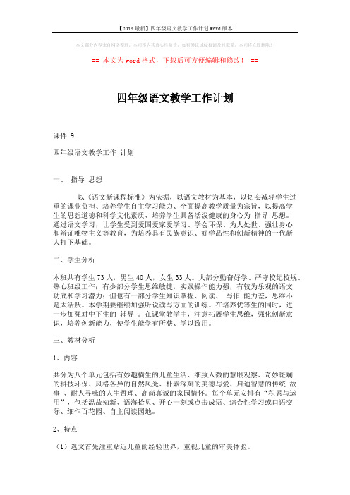 【2018最新】四年级语文教学工作计划word版本 (4页)