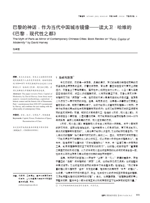 巴黎的神话_作为当代中国城市镜像_读大卫_哈维的_巴黎_现代性之都_