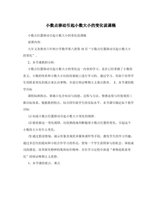 小数点移动引起小数大小的变化说课稿