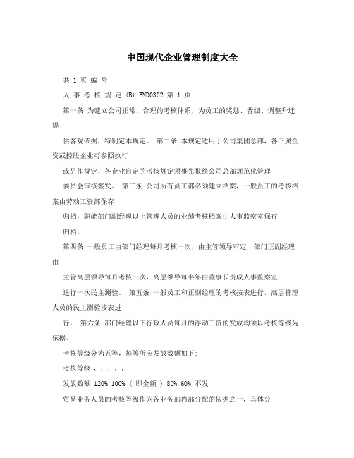 中国现代企业管理制度大全