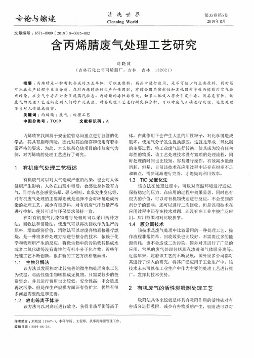 含丙烯腈废气处理工艺研究