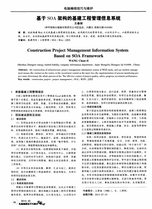 基于SOA架构的基建工程管理信息系统